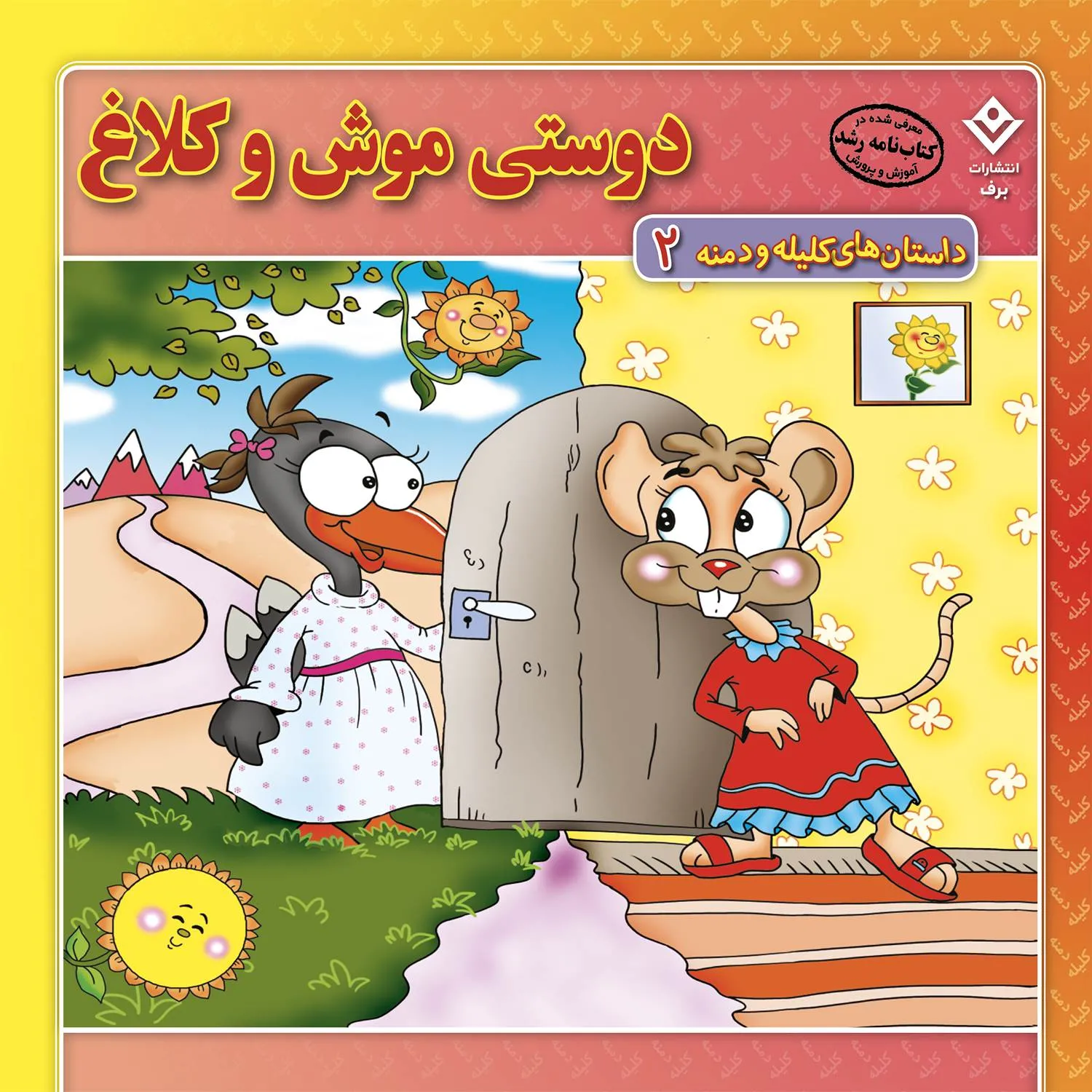 داستان هاي كليله و دمنه 2 - دوستي موش و كلاغ